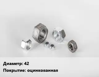 Гайка 42 оцинкованная